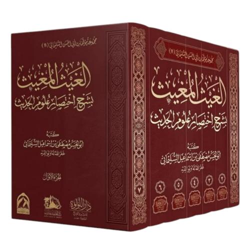 الغيث المغيث بشرح اختصار علوم الحديث