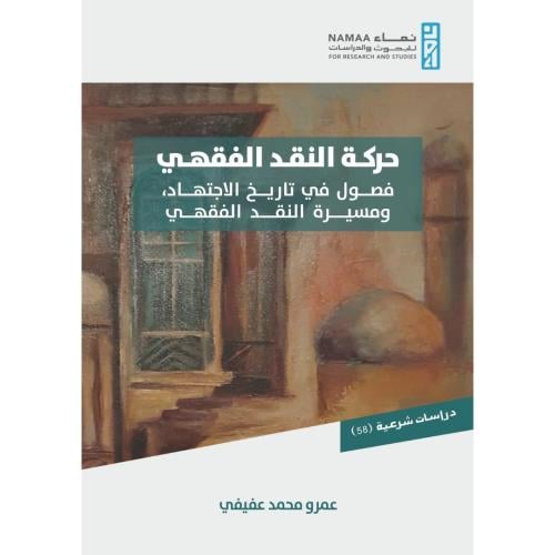 حركة النقد الفقهي فصول في تاريخ الاجتهاد ومسيرة النقد الفقهي