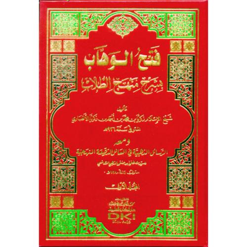 فتح الوهاب بشرح منهج الطلاب