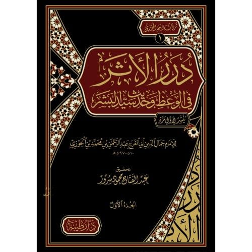 درر الاثر في الوعظ وحديث سيد البشر