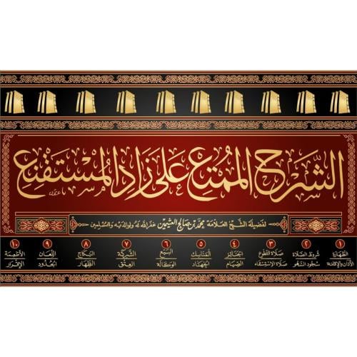 الشرح الممتع على زاد المستقنع