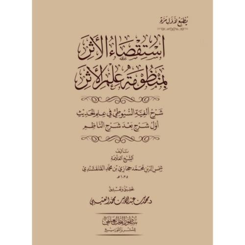 استقصاء الاثر بمنظومة علم الاثر شرح الفية السيوطي في علم الحديث - اول
