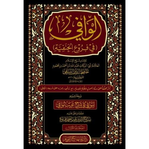 الوافي في فروع الحنفية