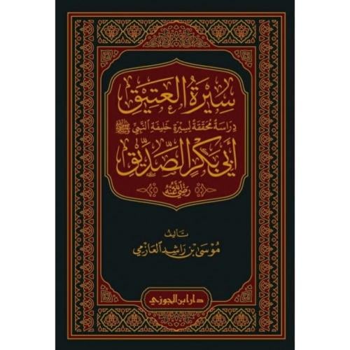 سيرة العتيق دراسة محققة لسيرة ابي بكر الصديق