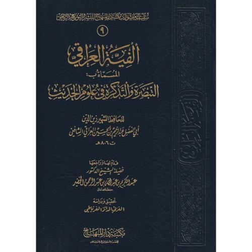الفية العراقي المسماة التبصرة والتذكرة في علوم الحديث
