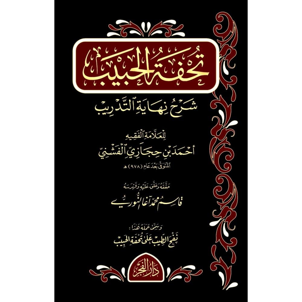 تحفة الحبيب شرح نهاية التدريب