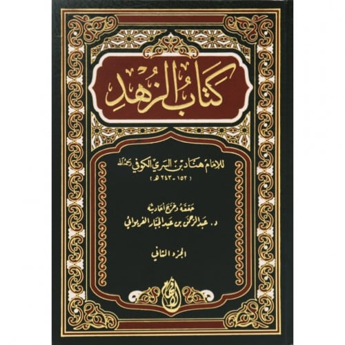 كتاب الزهد
