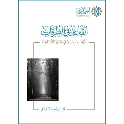 القاعد في الطرقات كيف يصف الوحي عداوة الشيطان