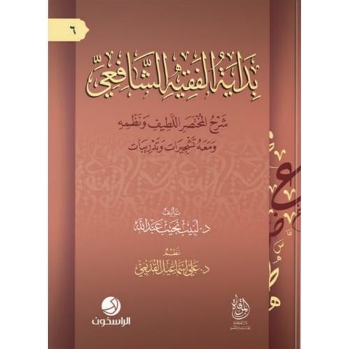 بداية الفقه الشافعي شرح المختصر اللطيف ونظمه