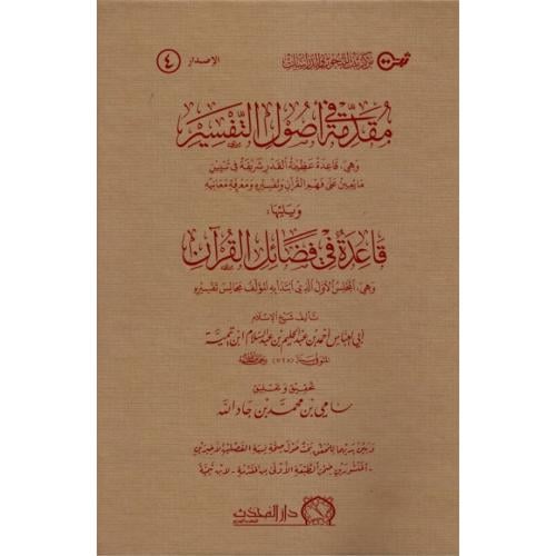 مقدمة في اصول التفسير ويليه قاعدة في فضائل القران