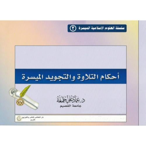 احكام التلاوة والتجويد الميسرة