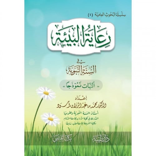 رعاية البيئة في السنة النبوية