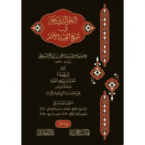 البحر الذي زخر في شرح الفية الاثر