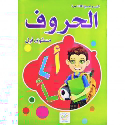 اكتب وامسح 1000 مرة الحروف مستوى اول