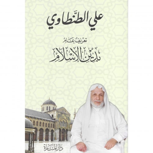 تعريف عام بدين الاسلام