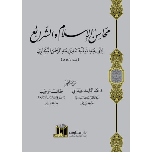 محاسن الاسلام والشرائع