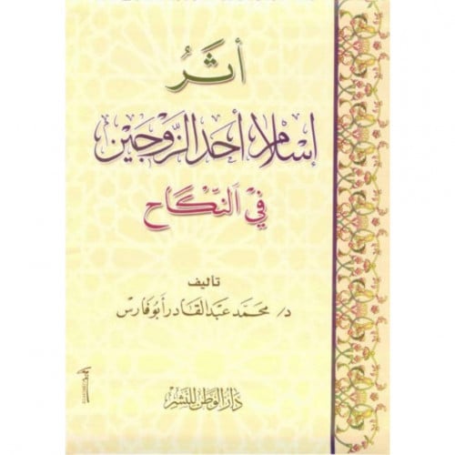 اثر اسلام احد الزوجين في النكاح