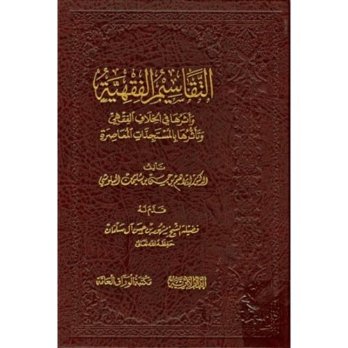 التقاسيم الفقهية واثرها في الخلاف الفقهي وتاثرها بالمستجدات المعاصرة