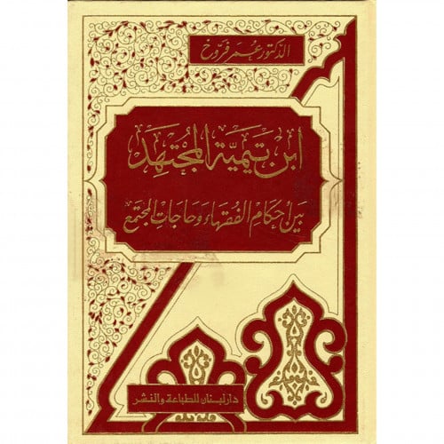 ابن تيمية المجتهد بين احكام الفقهاء وحاجات المجتمع