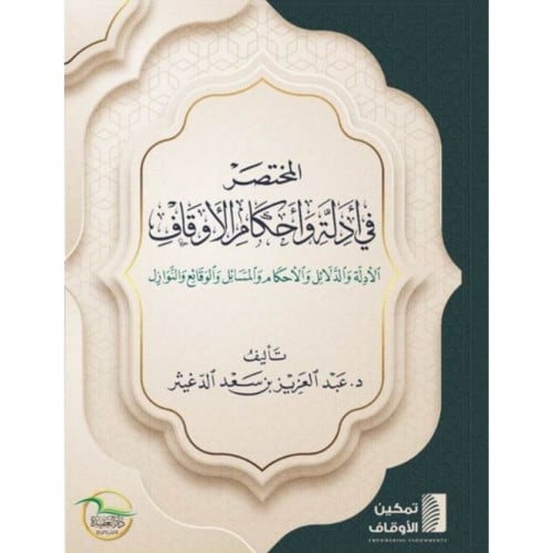 المختصر في ادلة واحكام الاوقاف