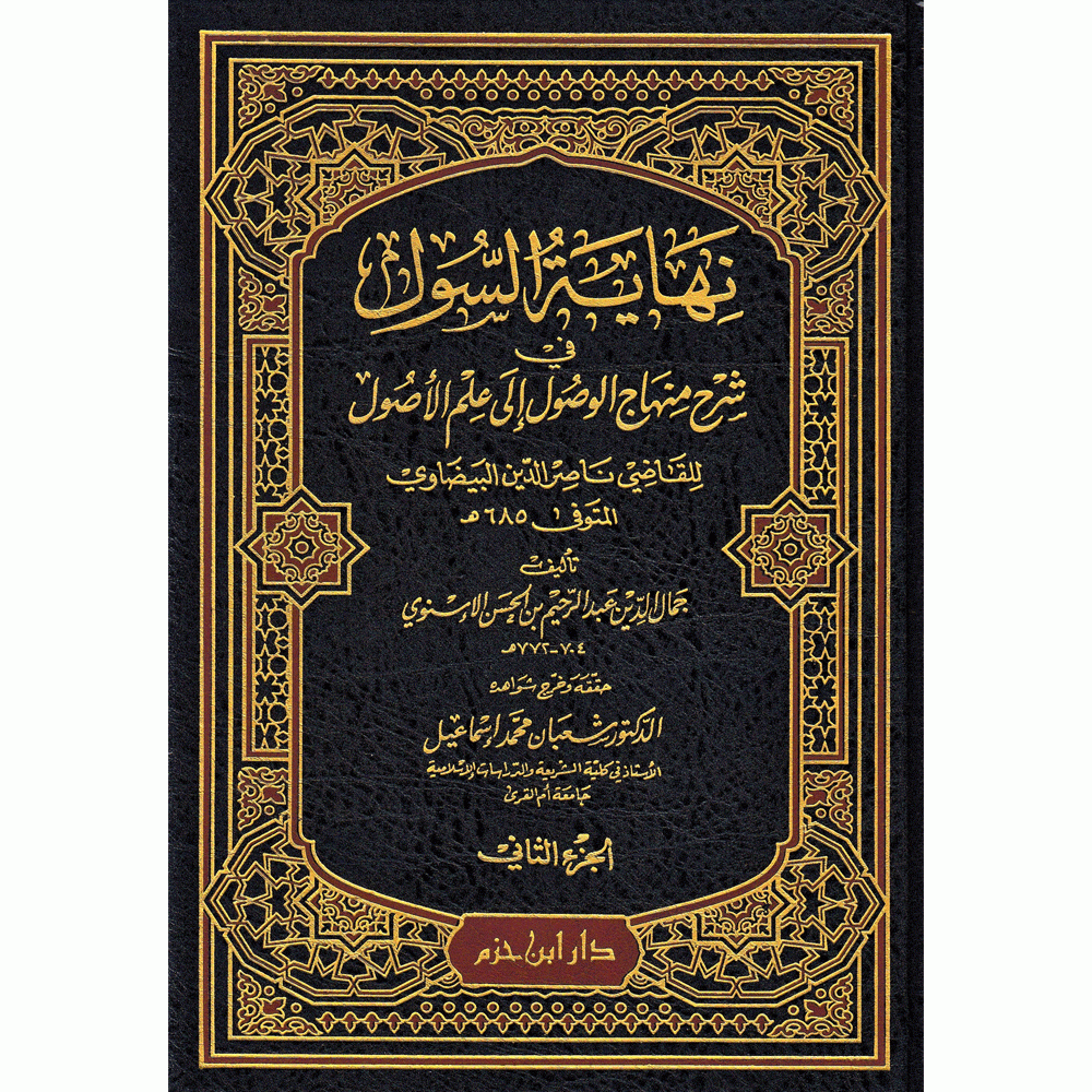 نهاية السول في شرح منهاج الوصول الى علم الاصول 2/1