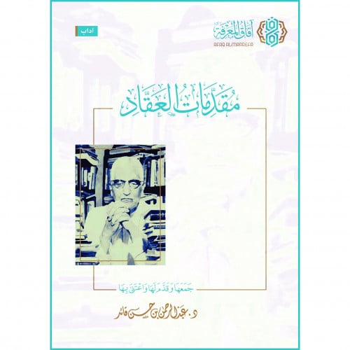 مقدمات العقاد