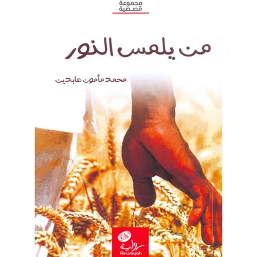 من يلمس النور