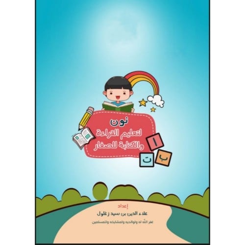 نون لتعليم القراءة والكتابة للصغار