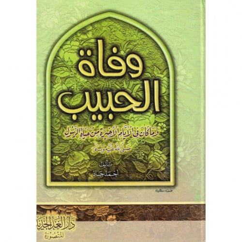 وفاة الحبيب وما كان في الايام الاخيرة من حياة الرسول