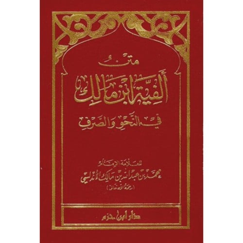 متن الفية ابن مالك في النحو والصرف