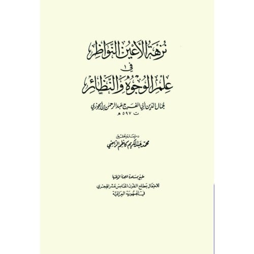 نزهة الاعين النواظر في علم الوجوه والنظائر