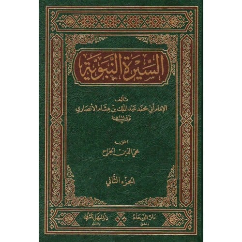 السيرة النبوية