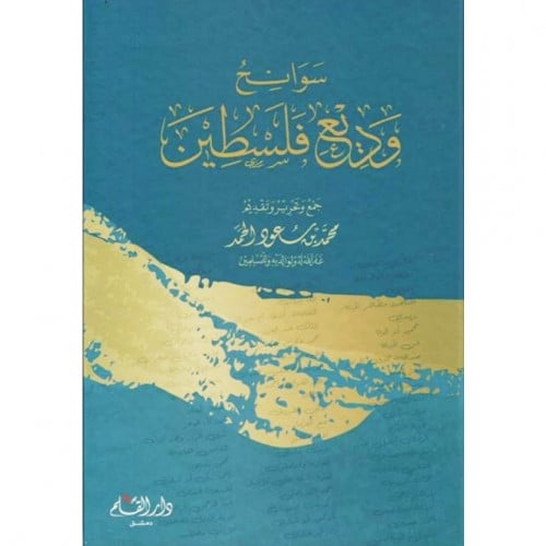 سوانح وديع فلسطين