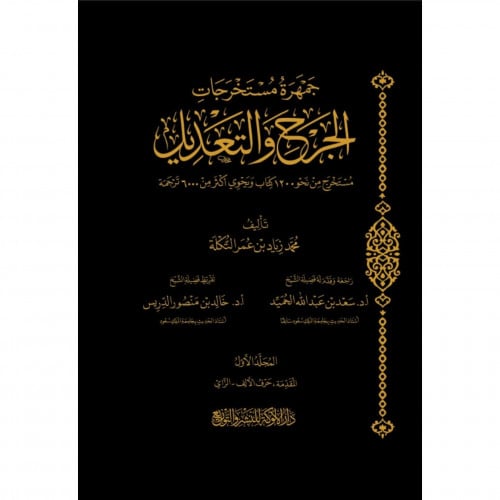 جمهرة مستخرجات الجرح والتعديل