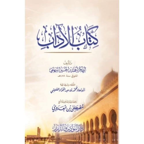 كتاب الاداب