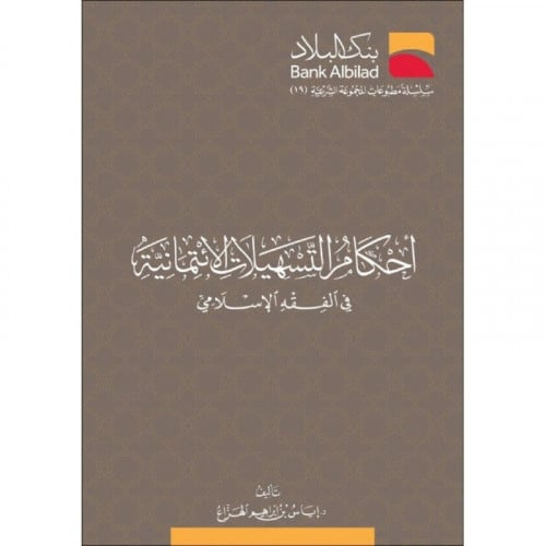 احكام التسهيلات الائتمانية في الفقه الاسلامي
