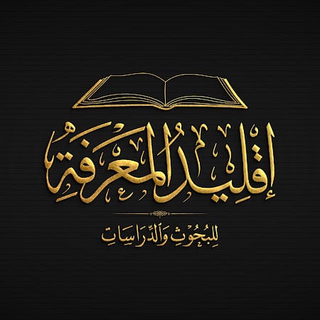 اقليد المعرفة