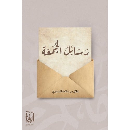 رسائل الجمعة