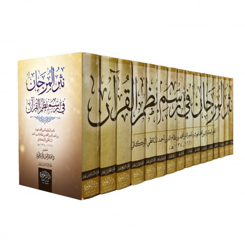 نثر المرجان في رسم نظم القران