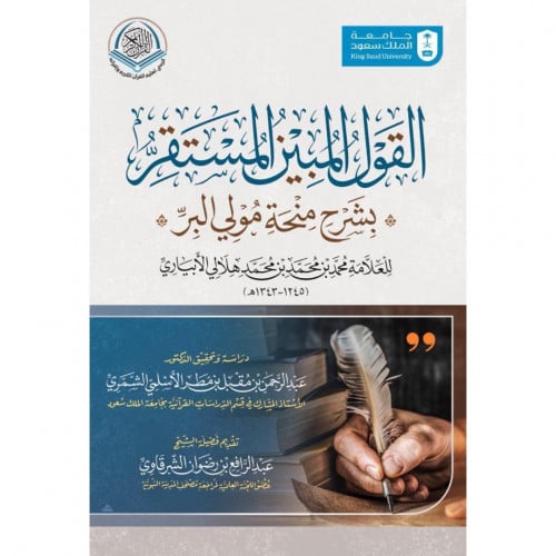 القول المبين المستقر بشرح منحة مولي البر