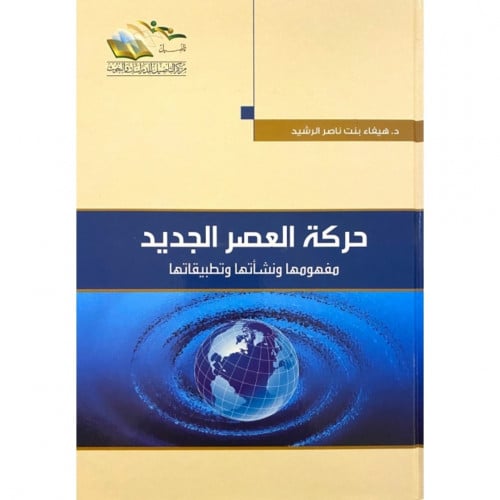 حركة العصر الجديد مفهومها ونشاتها وتطبيقاتها