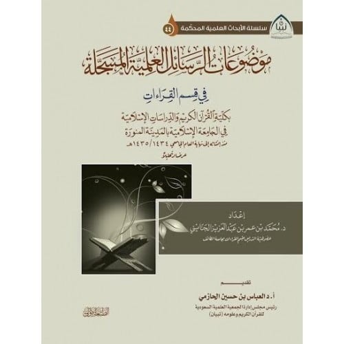 موضوعات الرسائل العلمية المسجلة في قسم القراءات