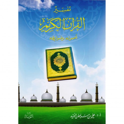 تفسير القران الكريم اصوله وضوابطه
