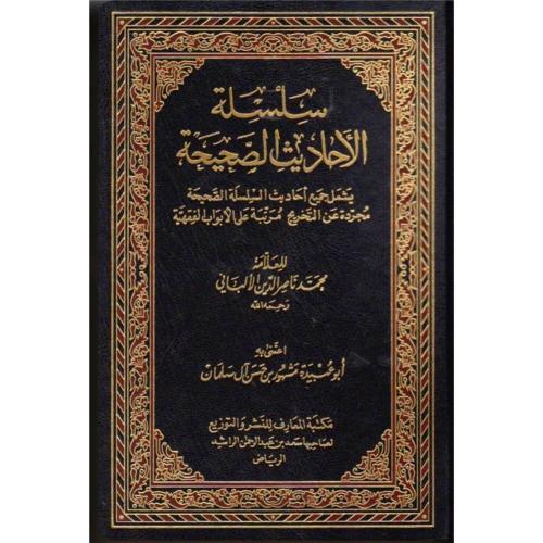 سلسلة الاحاديث الصحيحة مجلد واحد