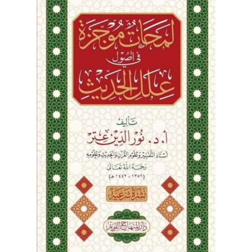 لمحات موجزة في اصول علل الحديث