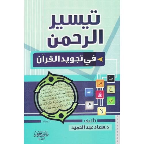 تيسير الرحمن في تجويد القران