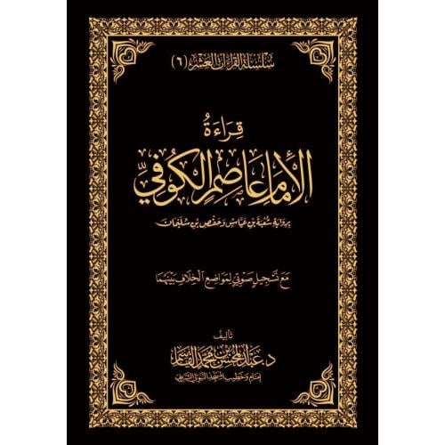 قراءة الامام عاصم الكوفي برواية شعبة بن عياش وحفص بن سليمان