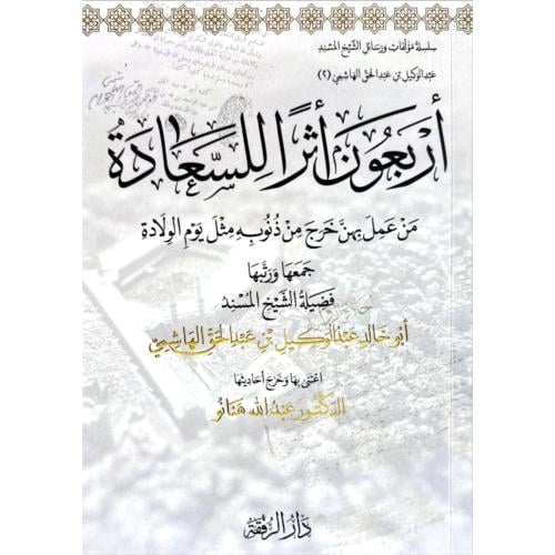 اربعون اثرا للسعادة من عمل بهن خرج من ذنوبه مثل يوم الولادة