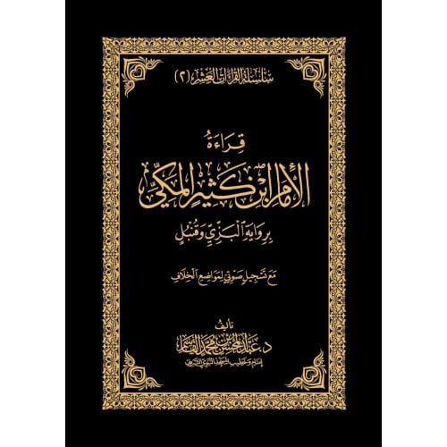 قراءة الامام ابن كثير المكي برواية البزي وقنبل