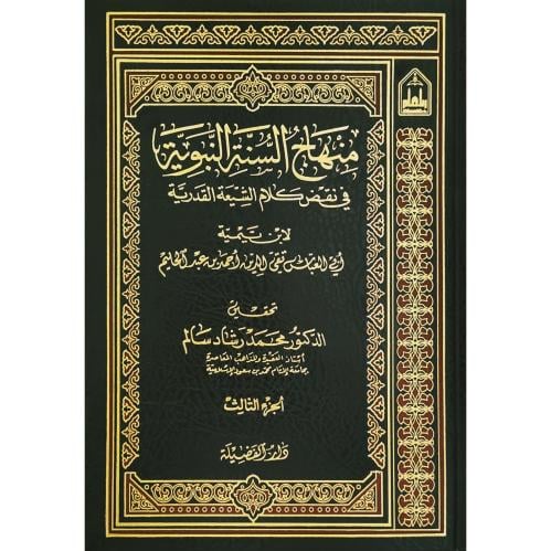 منهاج السنة النبوية